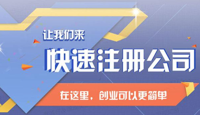 成都注冊公司費(fèi)用大概多少錢(如何注冊一個(gè)空殼公司)