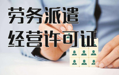 請問成都勞務(wù)派遣許可證怎么辦理的呢?
