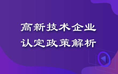 【成都市高新技術(shù)企業(yè)獎勵】高新技術(shù)企業(yè)認(rèn)定獎勵政策?