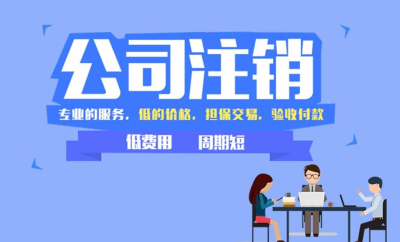 成都注銷(xiāo)個(gè)公司需要多少時(shí)間?一般公司注銷(xiāo)時(shí)間是多長(zhǎng)
