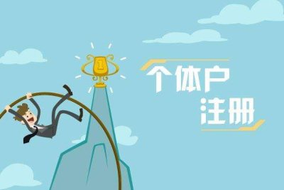 成都如何注冊(cè)個(gè)體執(zhí)照需要多少錢