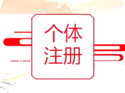 成都注冊設(shè)計工作室流程及費用