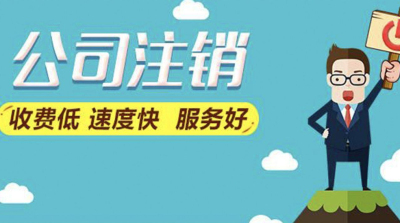 成都公司注銷(xiāo)的流程及材料(注銷(xiāo)公司流程以及材料)