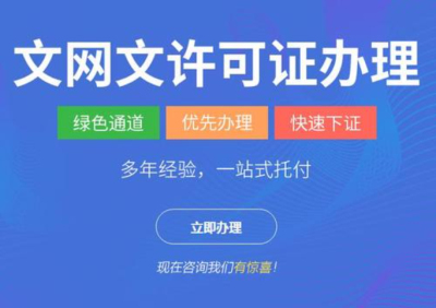 成都代辦文網(wǎng)文經(jīng)營(yíng)許可證需要多少錢(qián)