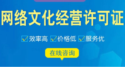 成都網(wǎng)絡文化經(jīng)營許可證代辦公司哪家好