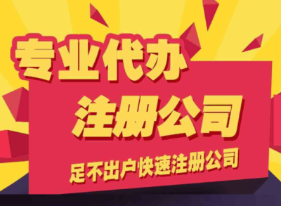 成都哪家代理注冊(cè)公司比較好(成都注冊(cè)公司代辦哪家好)